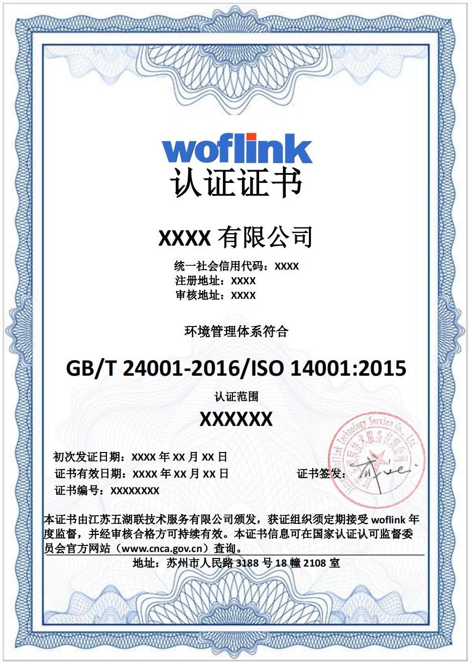 ISO 14001认证证书模版