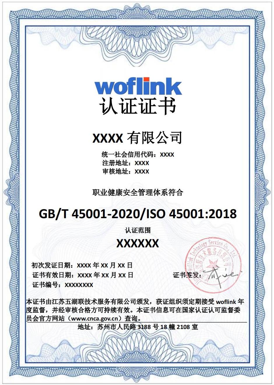 ISO 45001认证证书模版